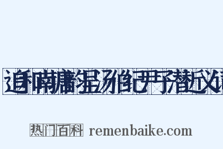 追和南塘韵呈汤伯纪尹子潜近义词是什么意思的图片